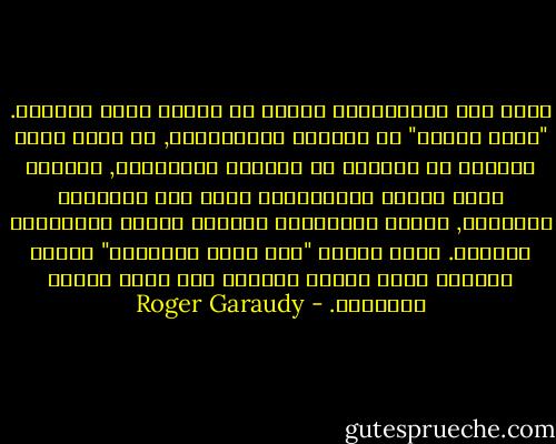 لعبت لغة المصطلحات دورها في تسويغ كذبة مزدوجة. "دولة نامية" في المجال الاقتصادي, لا تعني دولة متخلفة أو متأخرة في التطور التاريخي, ولكنها تعني تبعية استعمارية تعوق فرص التنمية الذاتية, وتكرس الاقتصاد المحلي لخدمة الاقتصاد الأقوى.<br />يخفي مصطلح "على طريق التنمية" حقيقة ازدياد ثراء الدول الغنية على حساب الدول الفقيرة. - Roger Garaudy