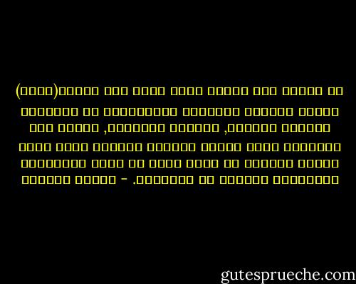 إن الغرب ليس عندهم كتاب مقدس أول نصوصه(اقرأ) لكنهم أدركوا بفطرتهم وبتجاربهم أن القراءة ضرورية للحياة, فقرؤوا وتفوقوا, بينما أمة الإسلام التي عندها الكتاب المقدس الذي يأخذ بيدها ويدلها لا تزال تسبح في بحار الجهالات والظلمات والبعد عن المعرفة. - سلمان العودة