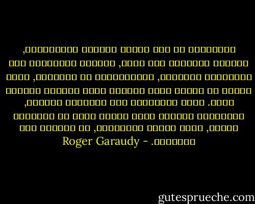 الانحطاط هو قطع أواصر النسيج الإجتماعي, لتحويل المجتمع إلى ذرات, لتخريب العلاقات بين الجماعات القومية, الاجتماعية أو الدينية, وذلك عندما لا تعتبر وحدة العالم هدفا نهائيا وقاعدة كبرى.<br />يعني الانحطاط على المستوى الفردي, الاهتمام بالنفس ورفض الآخر ورفض أي مسئولية تجاهه, وعلى مستوى الجماعات, هو النزوع إلى السيطرة. - Roger Garaudy