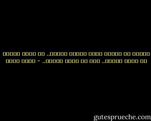 أعتقد أن الجنة زمان وليست مكانا..<br />هى زمان القرب من الله تعالى..<br />هذا هو جوهر الجنة.. - أحمد بهجت