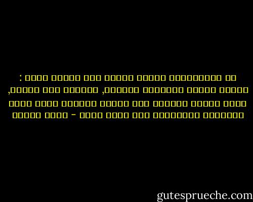 إن الإنسانية تحتاج اليوم إلى ثلاثة أمور : تأويل الكون تأويلاً روحيًا, وتحرير روح الفرد, ووضع مبادئ أساسية ذات أهمية عالمية توجه تطور المجتمع الإنساني على أساس روحي - محمد إقبال