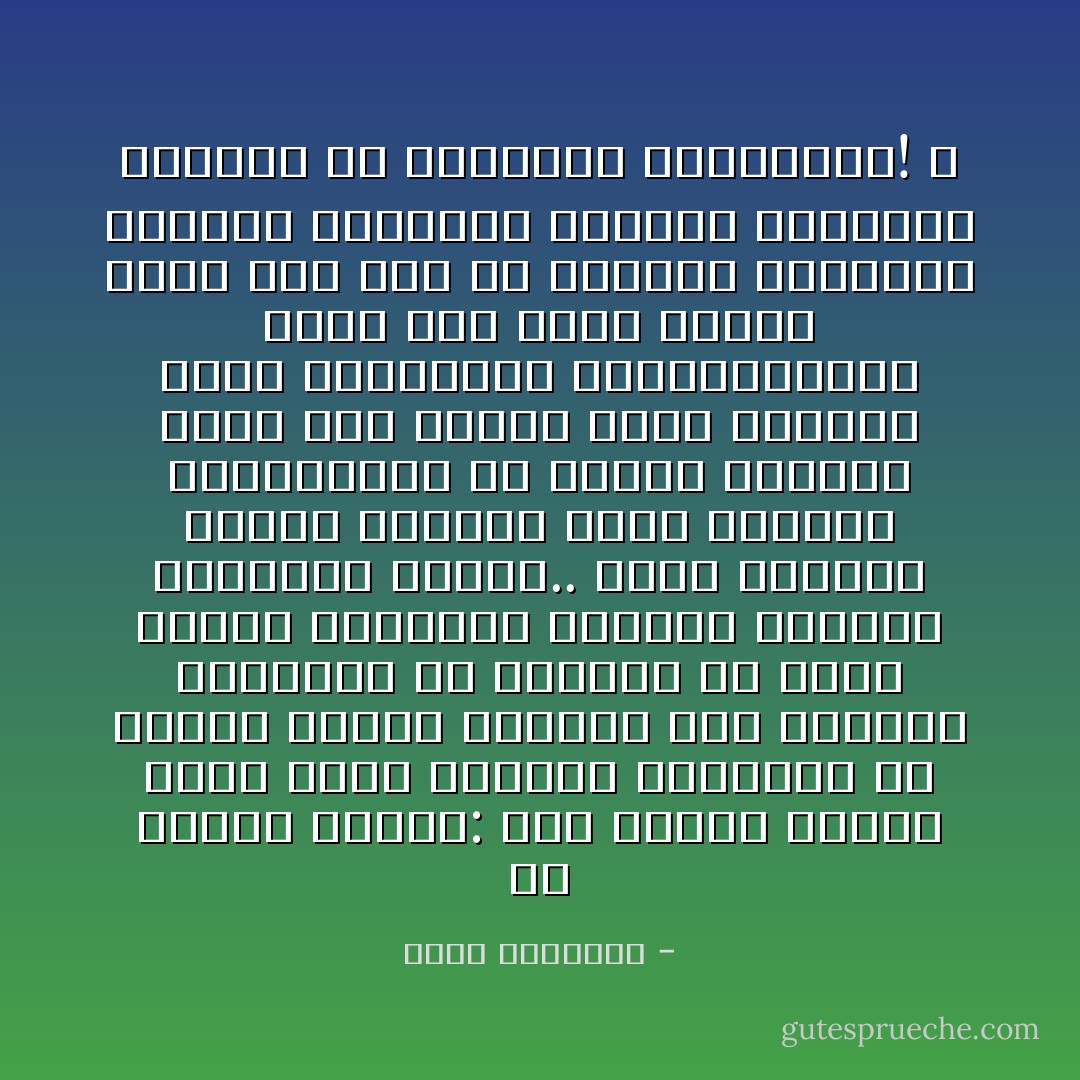 أن الفقر نوعان: فقر صعلكة وكسل، وفقر سببه الجهاد والبذل، أو إيثار الحلال القليل على الحرام الكثير، أو الترفع عن قبول السحت والرشوة وهدايا السلطة المتاحة للمرء.. الأول معصية، والآخر محمدة، وحال الأفراد والجماعات فى أمتنا الكبرى يرجع إلى النوع الأول غالبا، ففقر المسلمين واستدانتهم، وقلة ذات اليد عندهم ترجع إلى عجز عن مكابدة الحياة، وجهالة بمفاتيح الخير، واستهلاك الأوقات فى البطالة والملذات! إ - محمد الغزالي