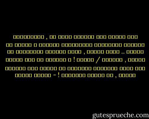 لكل إنسان لغة تواصلٍ خاصة به , يستخدمُها بإقامة العلاقات المتفاوتة بالبعد و القرب عن الناس ..<br />هذهِ اللغة , لغتي الخاصة بالتواصل مع الناس , مفقودة / ميّتة !<br />و الأكثر من ذلك أنّهُ ليس لديّ الرغبةُ بالمطلق في إيجاد لغة تواصلٍ جديدة , أو إحياء القديمة ! - مصطفى خليفة