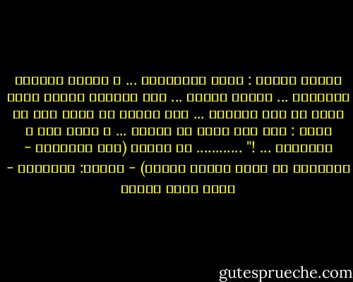 إيقاع مسحور :<br />يروح ناقْرُهْ ... ،<br />تروحي بلهفتك ناقْراه ...<br />تبوسي الروح ...<br />تلم شفايفك الحُب اللي كنتي من زمن بادراه ...<br />وما أدراه ،،<br />بإنك عهد لم ينقض :<br />غير انه ضِلّ من يهوَه ... ،<br />وإنك حتة م التوراة ...<br />!"<br />............<br />من تجربة (عيد الميلاد - مستوحاة من لوحة لمارك شاجال) - ديوان: هنجراني - محمد سالم عبادة