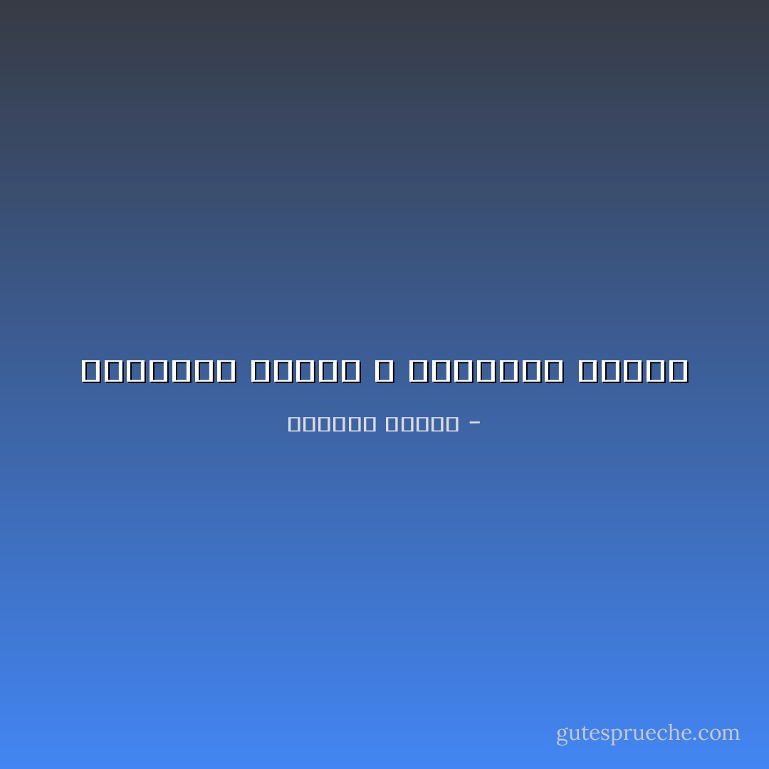 الصراحة ممتعة و الأكاذيب مؤلمة - زكرياء ياسين