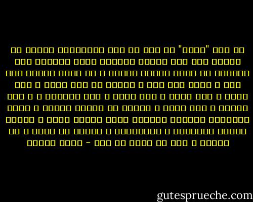 هل كان "فوكو" من قال ام انه اقتباساً أورده في كتابه حين عرف السجن بإطلاق قدرة النظام على التصرف في حرية الشخص ووقته ، كل يوم، يوماً بعد يوم و سنةً بعد سنة ، يُقرر له متى يصحو و متى ينام ، متى يعمل و متى يأكل و متى يستريح ، و متى يتكلم و متى يسكت ، يُحدد له طبيعة العمل و الكم المطلوب إنتاجه ،يُملي عليه حركات جسده ، يمتلك طاقته المادية و المعنوية ، السجن هو نفسه و إن اختلف ، هنا او هناك لا فرق - رضوى عاشور