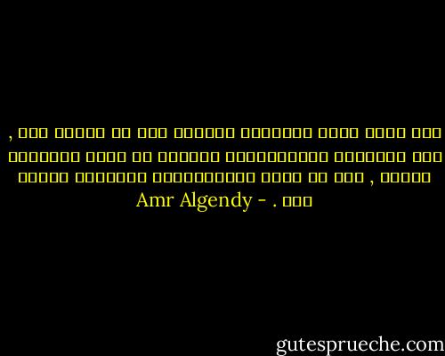 ليس هناك شيئا مستحيلا ولكننا نحن من نتصور ذلك , فإن الإمكان والاستحالة يأتيان من رؤية الانسان للحدث , فهو من يصنع الاعتقادات النفسية ويؤمن بها . - Amr Algendy