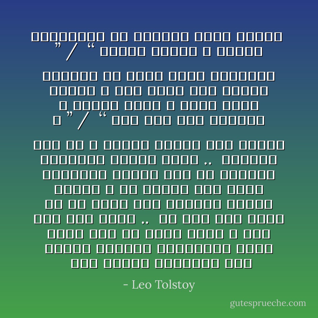  إني أعتبر التغلغل إلى اعماق مشاعرك وأحاسيسك تطفلاً لايحق لأحد أن يجنح إليه ، حتى ولو كان زوجك .. <br />بل إني على يقين من أن لمثل هذه الخطوة عواقب وخيمة ، لأن المرء إذا حاول استكشاف الروح رأي في الغالب مايبطنه ويخيب أمله .. <br />فشعورك ملك لك ، شعورك موكول إلى ضميرك ، ’’<br />/<br /><br />‘‘ كنت أظن أني انتهيت ، ولكني حييت ، وسوف أحيا وأقوى ، ولن تنال مني خيبتي ماعجزت عن نيله آلامي البائدة ’’<br />/<br /><br />‘‘ وحدتي قاسية ، قاسية لاتجاريها في وحدتها ملالة امرأة  - Leo Tolstoy
