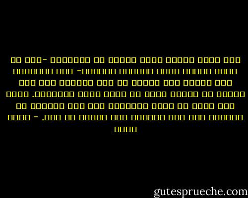 فلا يمكن تحصيل ملكة تغيير ما بالأنفس -كما لا يمكن تحصيل ملكة البيان والشعر- إلا بممارسة هذا الفن؛ وهو النظر في سنن المضين وما حدث للأمم من تغيير بطيء أو سريع خلال التاريخ. ونحن إلى الآن لا ندرس التاريخ على هذا الأساس أو القصد، وإن كان القرآن يلح علينا في ذلك. - جودت سعيد
