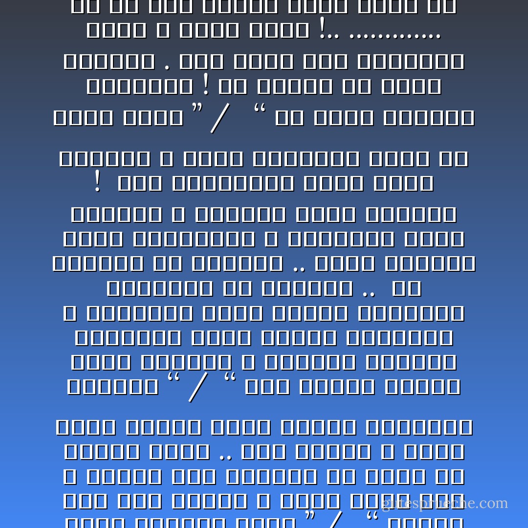  أولى بك أن تسلم المسألة للقدر ، فالزمان كفيل بحل اعقد المشكلات ’’<br />/<br /><br />‘‘ إن عاثر الحظ لايخطئه الإخفاق ’’<br />/<br /><br />‘‘ يجب أن تنهضِي من فراشكِ في ساعة مبكرة ، وأن تقولي لنفسكِ كلما استيقظتِ : أنا علَى خير ما يرام ، أنا قوية سعيدة ، وسَأخرج مع أبي في جولة بعيدة ’’<br />/<br /><br />‘‘ الحب . هراء ! ماهو الحب وأين نجده في هذه الأيام ؟ <br />- الحب ياسيدتي أساس كل زواج !<br />- كلّا .. فالزواج السعيد هو الذي لم يكن وليد حبٍ عنيف ’’<br />/<br /><br />‘‘ افعلْ هذا من أجلي ، لاتلقي على مسامعي مثل هذه الكلمات ، ولنكن صديقين !!<br />- لن نكون صديقين وحسب ، وأنتِ تعرفين ، فإما أن تكون أسعد أهل الأرض ، وإما أن تكون أكثرهم شقاءً ’’<br />/<br /><br /><br />‘‘ لاترزح تحت ثقل اليأس ، لاتدع روحك تأن ، فليست هذه الصدمة إلا ثمرة من ثمرات الحب .. ولك الحمد ، فأنا بخير مادام قلبك عامراً بالمجبة والإخلاص ‘‘<br />/<br /><br />‘‘ هذا نقصكم جميعاً أيها الرجال ، تركبون الأهوال لتنالوا رغبة النفس الجنسية ، وتبسطون اليد للمال لتدركوا أوطاركم من النساء .. <br />إن المرأه هي حياتكم .. إنها الهواء الذي تستنشقون ، والطعام الذي تأكلون ، والماء الذي تشربون ! <br />هذا ماعاينته فيكم معشر الرجال ، وهذا ماعهدته غيري من بنات حواء ’’<br />/<br /><br /><br />‘‘ ما أشقى شقيقتك ياعزيزي ! إن صباحي كَـ ظُهري ومسائي . أما ليلي فهو المصيبة التي لا أخلص منها !..<br />............. ثق يا أخي بأنني أكره زوجي من كل قلبي .. أكرهه .. أو تدري السبب ؟ أكرهه لأنه مستقيم ! أكرهه لأنه فاضل ! أكرهه لأنه يرحم ويعفو !<br />نعم أكرهه لهذه الحسنات وماعدت أطيق النظر إلى محاسنه ‘‘<br />ولكن .. !! ولكن ماذا بعد ولكن ... لم أسمع برجل في مثل نبله ، لم أسمع برجل يتحمل ماتحمله ، وإني إن قورنت به ، خرجت بصفرٍ كامل ! <br />ومع ذلك فـ مَقتي لشخصه لاحدود له ولاسدود ! ‘‘<br /><br />/<br /><br />‘‘ حطمتني الكارثة ياعزيزتي فأمسيت شبح رجل ! إنني الآن أخاف من كل شيء بل من نفسي فما العمل ؟<br />- سؤال لاجواب له .. استمر ، تكلم ، ففي الكلام تفريج ، وفيه سلوى القانط المكروب <br />- انني لا آسف على شيء فقدته ، لأن مافقدت لا وجود له في رأيي واحساسي ! <br /> لا أملك نفسي من الإعتقاد أن الناس لايعتنون اليوم بشيء قدر اعتنائهم بأخباري .! 3 - Leo Tolstoy