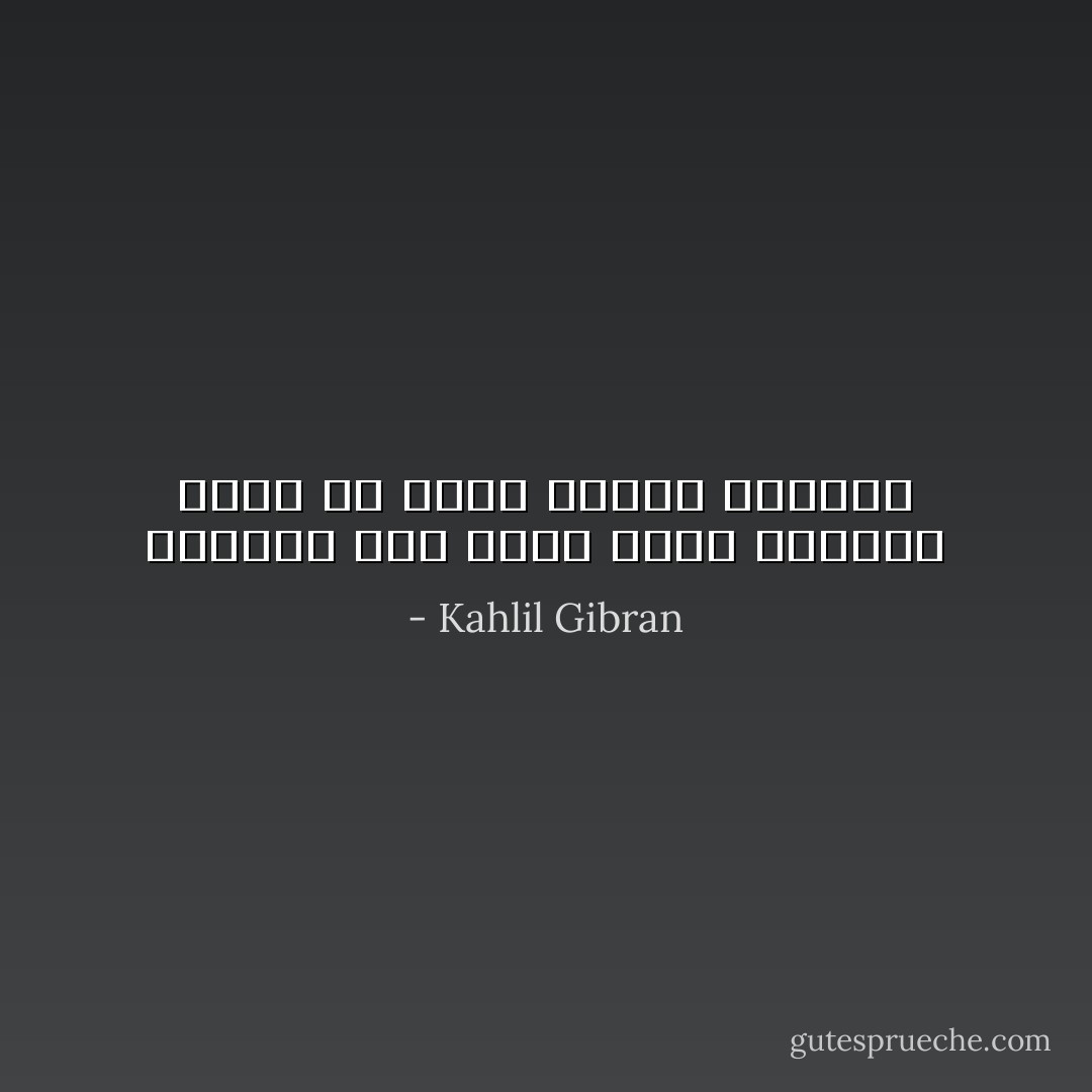 الضمير قاض عادل ضعيف والضعف واقف في سبيل تنفيذ أحكامه - Kahlil Gibran