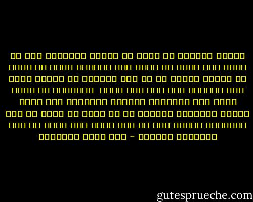 وصاحب الدعوة لا يمكن ان يستمد السلطان الا من الله ولا يمكن ان يهاب الا بسلطان الله لا يمكن ان يستظل بحاكم او ذى جاه فيمنعه او ينصره مالم يكن اتجاهه قبل ذلك الى الله <br />والدعوة قد تغزى قلوب ذوى السلطان والجاه فيصبحون لها جندا وخدما فيفلحزن ولكنها هى لا تفلح ان كانت من جند السلطان وخدمه فهى من امر الله وهى اعلى من ذوى السلطان والجاه - علي محمد الصلابي