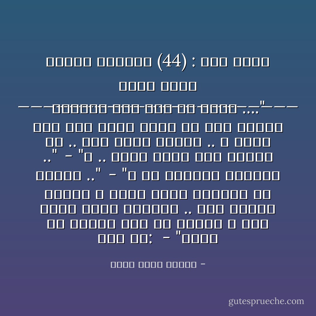 قلت له: <br />- "هناك حل عبقرى يجب أن تعرفه و هذا الحل اسمه التعود .. سوف تعتاد الأمور و لسوف تنسى مشاعرك مع الوقت .."<br /><br />- "و هل التعود إرادى؟ .."<br /><br />- "لا .. لكنه يأتى إذا تأهبت له .. إنه يشبه النوم .. لا تدرى متى جاء لكنك تصحو مع ضوء الشمس متسائلاً كيف غبت عن وعيك ...."<br />______________________<br />أحمد خالد توفيق<br />سافارى (44) : داء الأسد - أحمد خالد توفيق