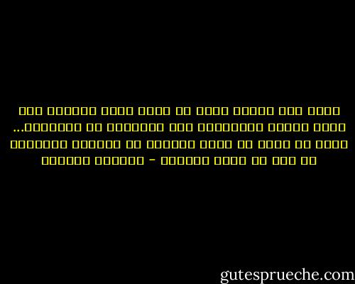 هناك ثمة<br />أوقات هامة في حياة سائر الرجال حيث يقرر أولئك مستقبلهم إما بالنجاح أو<br />وبالفشل... وليس من حقنا أن نلوم نجومنا أو مقامنا الحقير، بل يجب أن نلوم<br />أنفسنا - ويليام شكسبير