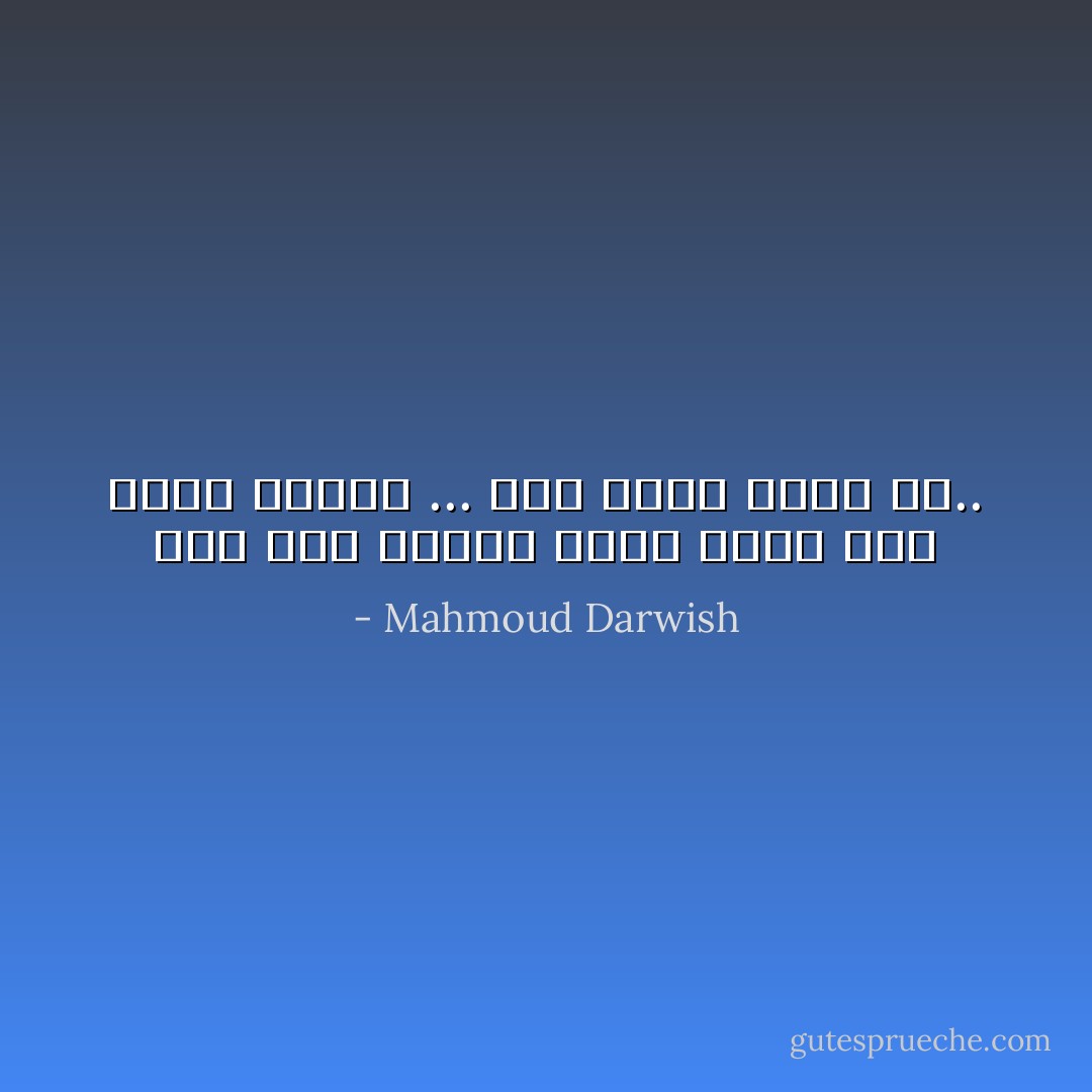 أَنا حَبَّةُ القمح التي ماتت لكي تَخْضَرَّ ثانيةً ... وفي موتي حياةٌ ما.. - Mahmoud Darwish