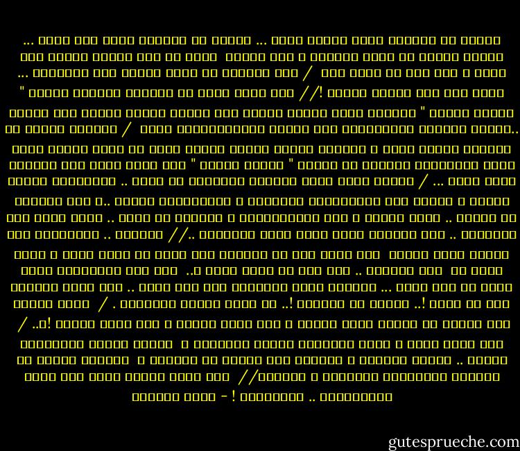 قليلٌ من الشجار ينعش ذاكرة الحب ...<br />قليلٌ من الشجار ينعش قلب الحب ...<br />لكننا شربنا من خمرة الشجار ، حتى ثملنا <br />وقتل كل منا صاحبه<br />وعربد على جثته ، حتى دون أن يلحظ ذلك<br /><br />/<br />كنت ممتلئة بك ولكن زمننا كان مثقوباً ... يهرب منه رمل الفرح بسرعة !<br />//<br />حين يتعب جسدي من الرجال جميعاً<br />يتسلل " السيد الحزن " ليعانق روحي ويعرف جيداً رقم هاتفي<br />ويعرف طريقه إلى مخدعي ..ويدوس بقديمه الثابتتين جثث عشاقي اللمتناثرين حولي <br />/<br />مغفورة خطايا كل الرجال الذين عرفت ، مغفورة خطايا الذين أحببت<br />فأنا لم أخلص لأحدٍ منهم وكنت بإستمرار أخونهم مع حبيبي " السيد الحزن "<br />حتى وأنا معهم ،بل بالذات وأنا معهم ...<br />/<br />الليل طويل لكنه لايتسع لتنهيدة من صدري ..<br />والشوارع مظلمة مظلمة ، لكنها تضن بالمفاجأة والدهشة ، والأبجدية واسعة ..، لكن الحوار قد اهترأ ..<br />وحده الحزن ، يطل لامتناهياً ، واثقاً من نفسه ..<br />وحده يعرف كيف يمتلكني .. وفي ملكوته وحده أعرف شهقة التلاشي ..<br />//<br />ياغريب .. لاتصدقني حين أقولك أنني نسيتك <br />كيف تجرؤ على ان تصدقني حين أقول لك انني نسيت ؟<br />وكيف أغفر لك <br />أنك صدقتني .. حين قلت لك أنني نسيت ؟..<br /><br />،،، عمر الكبرياء عندي أطول من عمر الحب ...<br />ودوماً يشيع كبريائي حبي إلى قبره ..<br />ولا أدري جلاداً كنت أم ضحية !..<br />قاتلة أم مقتلوة !.. في الحب يختلط الدوران .<br />/<br /><br />أيها الشقي كيف ضيعتك في زحامي<br />أيها الشقي ، كيف صدقت زحامي ،<br />كيف صدقت زحامك !؟..<br />/<br /><br />حين نكون معاً ، اغلق النوافذ وأسدل الستائر ، <br />وأقفل الباب بالمفتاح مرتين .. لأمنع الفراق ، الواقف خلف الباب من الدخول ، <br />ولأمنع الموت من التسلل والأرواح الشريرة ، والحسد<br />//<br /><br />لقد حزنت لأجلك أكثر مما يليق بأنسانيتي .. وأنانيتي ! - غادة السمان