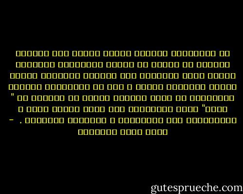في ميكانيزم الدفاع تلتجئ الذات إلى الماضي وتحتمي به لتؤكد من خلاله وبواسطته شخصيتها ولذلك يعمد الإنسان إلى تضخميه وتمجيده مادام الخطر الخارجي قائما ، اما في ميكانيزم النهضة فالإنسان لا يطلب الماضي لذاته بل يختزله في " اصول" يعيد إحياءها، علي صعيد الوعي كذلك ، والانطلاق إلى المستقبل ، تفكيراً وممارسة .  - محمد عابد الجابري