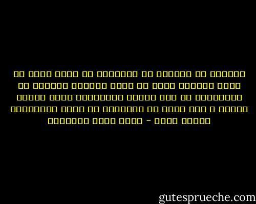 المثقف أو المفكر أو السياسي لا يعبر عادة عن قيمة الخاصة بقدر ما يعبر بطريقة شعورية أو لاشعورية عن قيم جماعة اجتماعية أكبر ينتمي إليها ، وفي كثير من الحالات عن طبقة اجتماعية يدافع عنها - محمد عابد الجابري