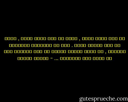 لا أحد يفقد أحدآ , لانه لا أحد يفقد أحدآ , لانه لا أحد يمتلك أحدآ . هذه هى التجربة الحقيقة للحرية , أن نحظى بالشئ الأهم فى هذا الوجود دون أن نسعى الى امتلاكه ... - باولو كويلو
