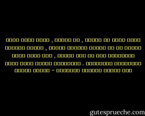 كانت تقول فى نفسها , كل دقيقة , انها ليست ضحية القدر بل هى تجازف وتتخطى نفسها , وتعيش أحداثا ستتذكرها غدا فى صمت قلبها , حين تلوح أيام الشيخوخة الرمادية . ستتذكرها بحنين جارف مهما يبد الأمر منافيا للمعقول - باولو كويلو