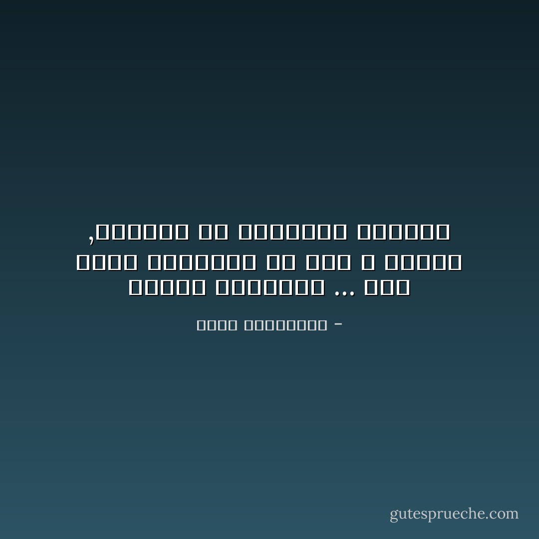 العشق الجنوني ... ذاك الذي يفاجئنا من حيث لا نتوقع ,متجاهلا كل مبادئنا وقيمنا - أحلام مستغانمي