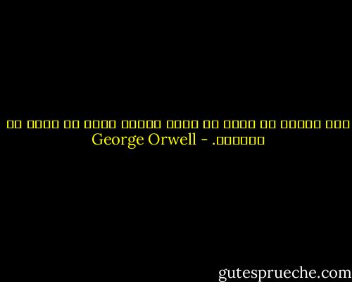 لعل المرء لا يهمه أن يحبه الناس بقدر ما يهمه أن يفهموه. - George Orwell