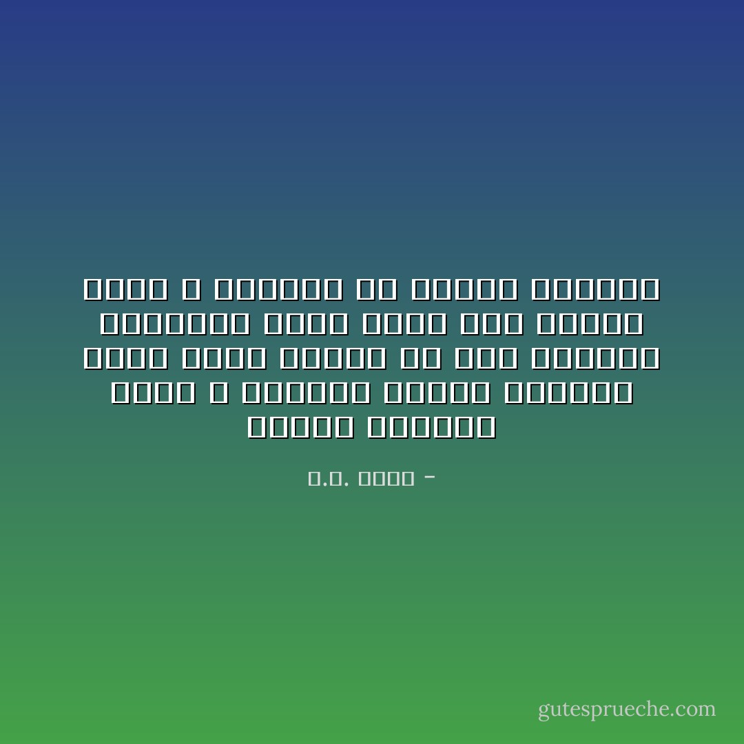 الرجل العجوز الذي لا يستطيع توديع الحياة يبدو هزيلا ومعتلا في مثل الهزال والاعتلال الذي يبدو على الشاب الذي لا يستطيع أن يعانق الحياة - ك.ج. يونج