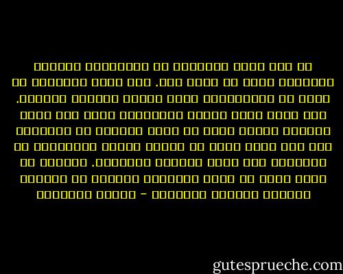 لم يكن الحب بالنسبة له امتداداً لحياته العلنية إنما هو نقيض لها. كان الحب بالنسبة له رغبة في الإستسلام لنية الآخر الطيبة ورأفته. فمن يمنح نفسه للآخر بالطريقة التي يهب فيها الجندي نفسه، عليه أن يرمي مسبقاً كل أسلحته، وإذ يرى نفسه أعزل لا يمكنه عندئذ الامتناع عن التساؤل متى ستقع الضربة القاضية. يمكنني أن أقول إذاً إن الحب بالنسبة لفرانز هو انتظار مستديم للضربة القاضية - ميلان كونديرا