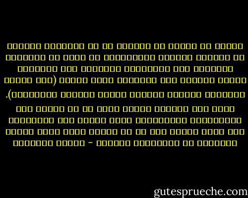 طالما أن الناس لا يزالون في سن الشباب، وطالما أن مقطوعة حياتهم الموسيقية لا تزال في أنغامها الأولى، فإن بإمكانهم والحالة هذه تأليفها سوّية وتبادل بعض اللوازم فيما بينهم (مثل توماس وسابينا اللذين تبادلا لازمة القبعة الرجالية). ولكن حين يلتقون بعضهم ببعض في سن ناضج، فإن مقطوعاتهم الموسيقية تكون قاربت على النهاية، وكل كلمة وكلُّ شيء في كل واحدة منها تعني شيئاً مختلفاً في المقطوعة الأخرى - ميلان كونديرا