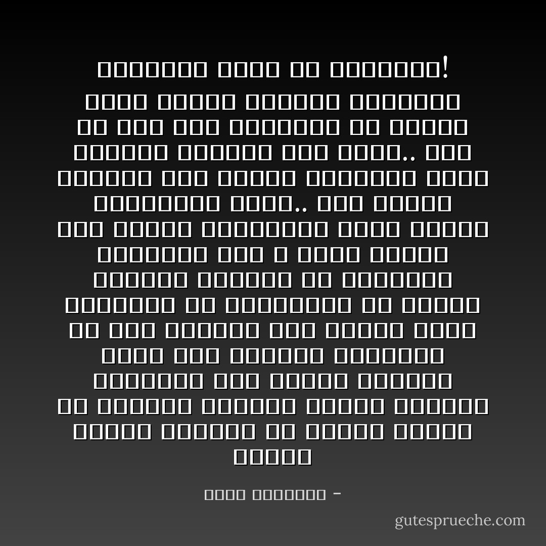 العلم عندنا يستحيل أن يخاصم الدين أو يخاصمه الدين، وقضية النزاع الموهوم بين العلم والدين لاصلة لها بالدين الصحيح، قد يقع النزاع بين العلم وبين البوذية أو البرهمية أو عقائد اقتبست منهما، أو متدينين انتسبوا إلى الله وأبو السير على طريقه المرسوم، فغضب عليهم لماكذبوا عليه.. أما العقل السليم فهو الأداة الوحيدة لفهم الوحى، والكون على سواء.. ومن ثم فما دمت مستقيما مع عقلى، فأنا متشبث بدينى، سائرعلى الفطرة، بعيد عن الانحراف! - محمد الغزالي