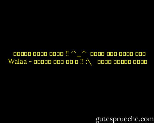 أنا قولت أنط لفوق<br /><br />^_^ !! جايز أطول السما <br /><br />وقعت انكسر ضهري <br /><br />\: !! و كل شيء انتهى - Walaa
