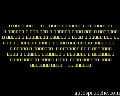 الأشرار لا يدخلونَ الجنة .. ، <br /><br /><br /><br /><br />الأشرار ُ يتسربون َ إلى سواد ِالليل ِ<br />بلا صور ٍ عائلية ٍ ..،<br />بلا ذاكرة ٍ تظهر ُ وتختفي كحيوانات ٍ أليفة ٍ : <br />من حيطان العمل إلى حيطان البيت والعكس ..،<br />بلا مشاجرات ٍ مع الأطفال ِ<br /> والزوجة ِ<br />ومحصل ِ الكهرباء ِ<br />والبائع ِ المرابي<br />والجار ِ الذي يحبّ زوجَته أكثر<br /> كلما جاءتْ سيرتها أمام َأغراب ..، - أشرف العناني