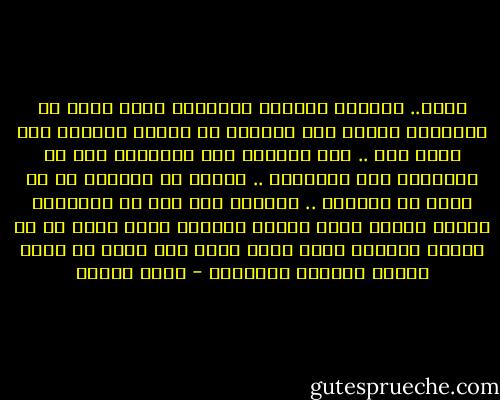 رباه.. أشياؤه الصغرى تعذبني	<br />فكيف أنجو من الأشياء رباه؟<br />هنا جريدته في الركن مهملة	<br />هنا كتاب معا .. كنا قرأناه<br />على المقاعد بعض من سجائره	<br />وفي الزوايا .. بقايا من بقاياه<br />ما لي أحدق في المرآة .. أسألها<br />بأي ثوب من الأثواب ألقاه<br />أأدعي أنني أصبحت أكرهه؟<br />وكيف أكره من في الجفن سكناه؟<br />وكيف أهرب منه؟ إنه قدري<br />هل يملك النهر تغييرا لمجراه؟ - نزار قباني