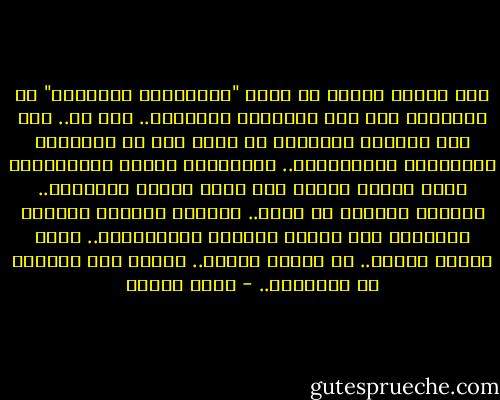 مضت قرونٌ خمسةٌ<br />مذ رحلَ "الخليفةُ الصغيرُ" عن إسبانيه<br />ولم تزل أحقادنا الصغيره..<br />كما هي..<br />ولم تزل عقليةُ العشيره<br />في دمنا كما هي<br />حوارُنا اليوميُّ بالخناجرِ..<br />أفكارُنا أشبهُ بالأظافرِ<br />مَضت قرونٌ خمسةٌ<br />ولا تزال لفظةُ العروبه..<br />كزهرةٍ حزينةٍ في آنيه..<br />كطفلةٍ جائعةٍ وعاريه<br />نصلبُها على جدارِ الحقدِ والكراهيه..<br />مَضت قرونٌ خمسةُ.. يا غاليه<br />كأننا.. نخرجُ هذا اليومَ من إسبانيه.. - نزار قباني