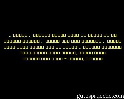 كل شي حبيته في بيتك نساني<br />الهدوء .. الليل .. الصمت .. الأغاني<br />حتى لون الورد .. الفرحة ومكاني<br />داهمتني الغربة .. ليتني ما جيت<br />ليتني رديت<br />حزني غرّب ضحكتي..لساني ضيّع كلمتي<br />حسيت بالياس..ومشيت - فائق عبد الجليل