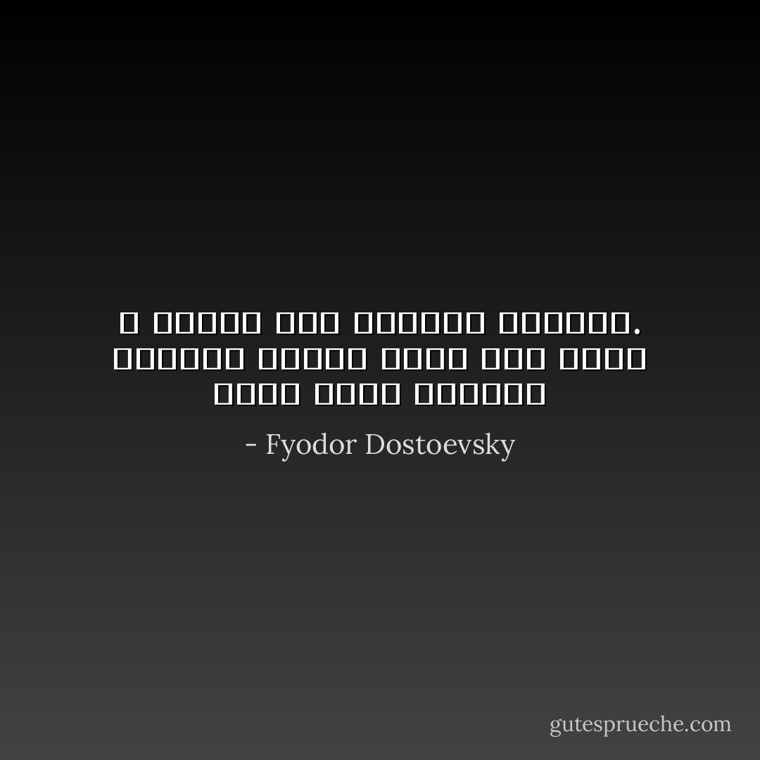 الحب الذي يخالطه الحقد، عندما يزول هذا الحب لا يتبقى سوى العذاب الشديد. - Fyodor Dostoevsky