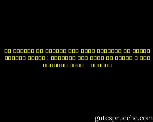 الخوف من الحقيقة يقضي على ماتبقى في الصدور من أمل ، ولسنا في حاجة إلى الثلاثة : الصمت والخطأ والخوف - هاني نقشبندي