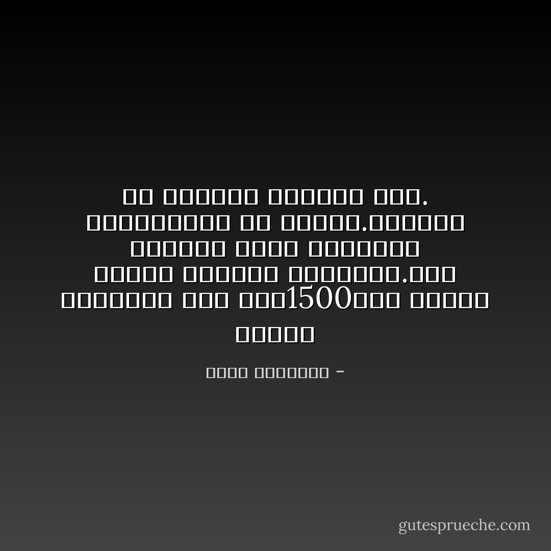 تتعرض اليابان إلى نحو1500هزة أرضية سنوياً بدرجات متفاوتة.هذه الهزات منحت اليابان قوةومناعة ضد اليأس.الهزات في حياتنا تزيدنا قوة. - عبدالله المغلوث