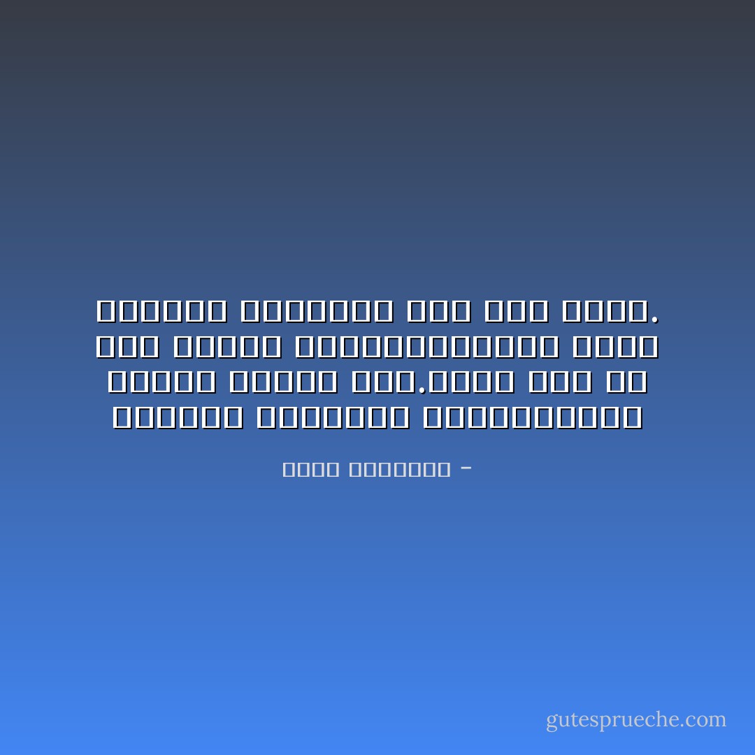 إشاعتك لمشاكلك لاتنهيها،بل تجعلك أسيراً لها.ربما تجد حلاً لها لاحقاًو تتجاوزها،لكن سيظل الآخرون يذكرونك بها حتى تموت. - عبدالله المغلوث