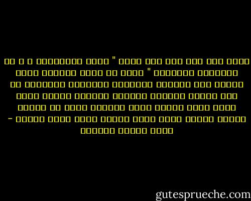 انما كان عمر كما وصف نفسه " لستُ بالخِبِّ ، و لا الخِبُّ يخدعُني " وهذا هو الحد الفاصل أحسن الفصل بين الدهاء المحمود والدهاء المذموم أو بين الفهم الصحيح والخبث القبيح فهناك فطنة تسىء الظن لأنها تعرف الشرور التى فى طبائع الناس وفطنة تسىء الظن لأنها تشعر شعور السوء - عباس محمود العقاد