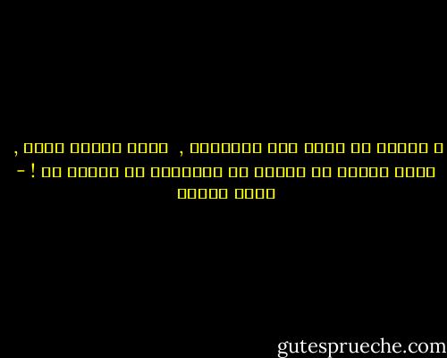 ﻻ‌ ﻓﺎﺋﺪﺓ ﻣﻦ ﻭﺭﺍﺀ ﻫﺬﻩ ﺍﻟﻤﺴﺎﻋﻲ , <br />ﻓﻜﻴﻒ ﻳﻨﺼﻔﻚ ﻋﺪﻭﻙ , <br />ﻭﻛﻴﻒ ﺗﺘﻮﻗﻊ ﺍﻥ ﻳﺠﻴﺮﻙ ﻣﻦ ﺍﻟﻤﺼﺎﺋﺐ ﻣﻦ ﺳﺒﺒﻬﺎ ﻟﻚ ! - رضوى عاشور