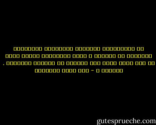 إن التعليمات المرفقة بالأدوية الاجنبية المباعة فى بلادنا ، توصى باستخدام جرعات اكبر من تلك التى توصى بها المرضى فى بلادها الاصلية . فلماذا ؟ - صنع الله إبراهيم
