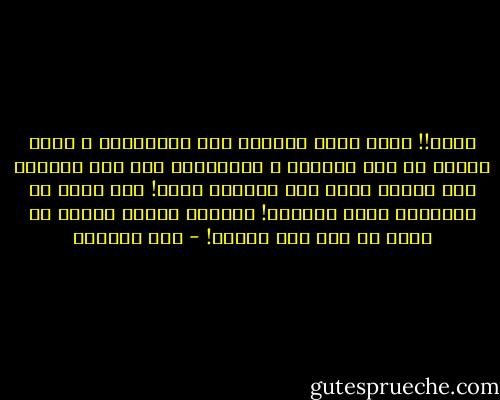 ويحك!! إنما يكون الجهاد بين الأمثال، و لذلك مُنٍع من قتل النساء و الصبيان، فأي قدر للدنيا حتى يحتاج قلبك إلى محاربة لها؟! أما علمت أن شهواتها جيفٌ ملقاة؟! أفيحسن ببازي الملك أن يطير عن كفه إلى ميتة؟! - ابن الجوزي
