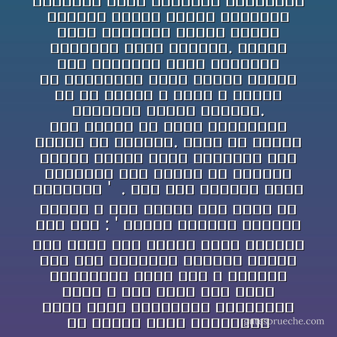 فى نشدان الأمم للعدالة، كانت تطلب المساواة الصحيحة، التى لا ضير منها على أحد، المساواة التى شرع الله لعباده منذ خلق السموات والأرض، والتى عبر عنها نبى الإسلام أصدق تعبير، يوم قال : ' الناس سواسية كأسنان المشط لا فضل لعربى على عجمى إلا بالتقوى '<br /><br />. فإن تكن التقوى أساس التفاضل بين الناس فى الدين، فليكن العمل أساس التفاضل بين الناس فى الدنيا. ويجب أن تحترم هذه الأسس، فلا تعصف بنتائجها العادلة أهواء الطغاة. ثم إن علينا ـ أبدا ـ الكشف عن معالمها، ووقف الناس جميعا عند حدودها، ووضع القواعد المحققة لهذه الغاية. فتقرر حقوق الإنسان، ويضمن تكافؤ الفرص، وتصان ثمرات الكفاح، وتستأصل شأفة الاغتيال والاحتيال - محمد الغزالي