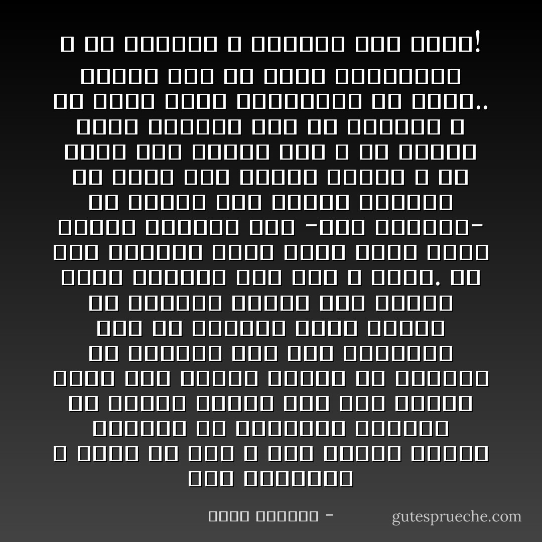 كلام الجرائد لا ينفع يا بني ، فهم أولئك الذين يكتبون في الجرائد يجلسون في مقاعد مريحة وفي غرف واسعة فيها صور وفيها مدفأة ثم يكتبون عن فلسطين وعن حرب فلسطين، وهم لم يسمعوا طلقة واحدة في حياتهم كلها، ولو سمعوا اذن، لهربوا الى حيث لا ادري. يا بني فلسطين ضاعت لسبب بسيط جداً، كانوا يريدون منا -نحن الجنود- أن نتصرف على طريقة واحدة، أن ننهض إذا قالوا انهض، و أن ننام إذا قالوا نم، و أن نتحمس ساعة يريدون منا أن نتحمس، و أن نهرب ساعة يريدوننا أن نهرب.. وهكذا إلى أن وقعت المأساة، و هم أنفسهم لا يعرفون متى وقعت! - غسان كنفاني