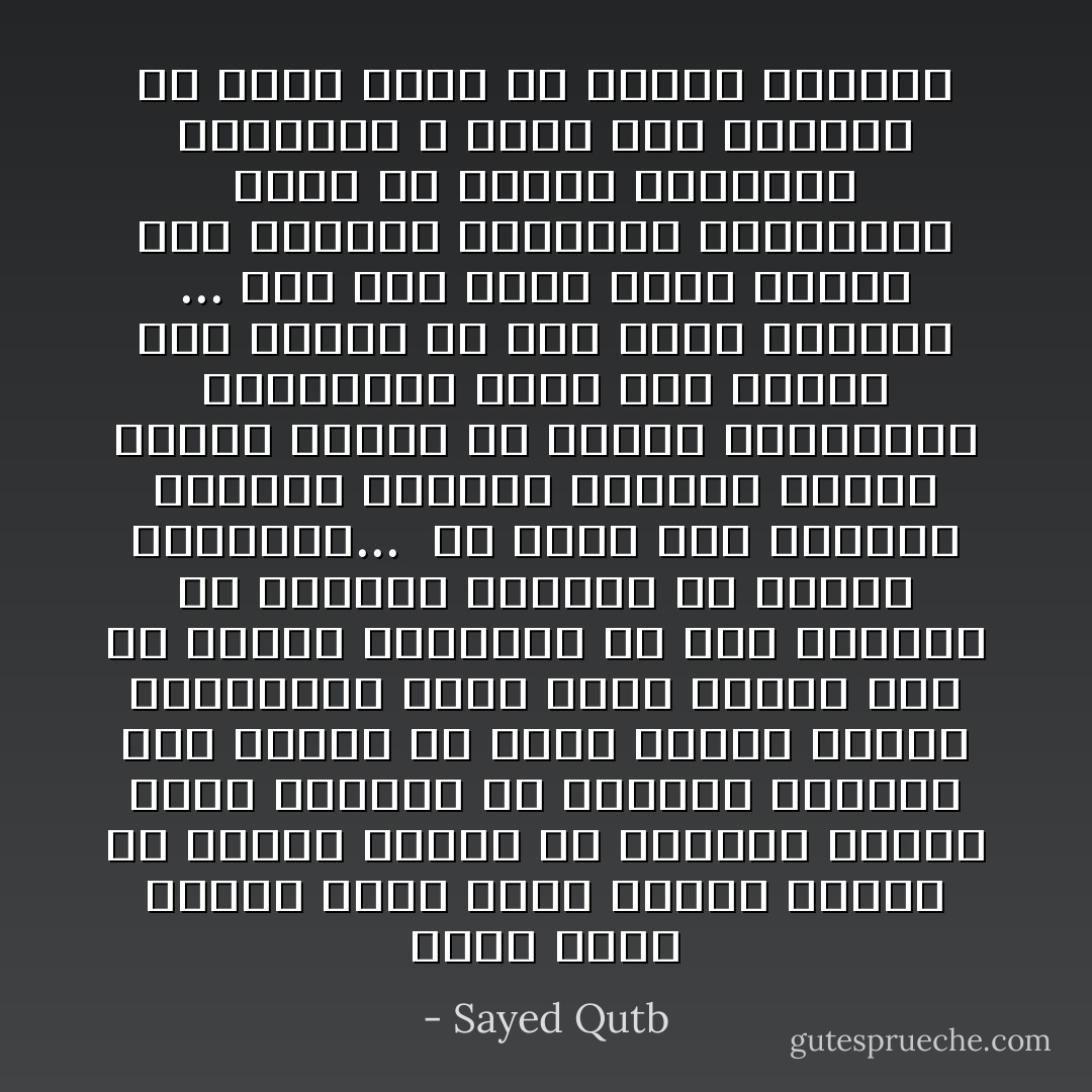 بذرة الشر تَهيج، ولكن بذرة الخير تُثمر، إن الأولى ترتفع في الفضاء سريعآ ولكن جذورها في التربة قريبة، حتى لتحجب عن شجرة الخير النور والهواء، ولكنّ شجرة الخير تظل في نموها البطيء، لأن عمق جذورها في التربة يعوضها عن الدفء والهواء... <br />مع أننا حين نتجاوز المظهر المزور البراق لشجرة الشر، ونفحص عن قوتها الحقيقية وصلابتها، تبدو لنا واهنة هشة نافشة في غير صلابة حقيقية ... على حين تصبر شجرة الخير على البلاء، وتتماسك للعاصفة، وتظل في نموها الهاديء البطيء، لا تحفل بما ترجمها به شجرة الشر من أقذاء وأشواك - Sayed Qutb