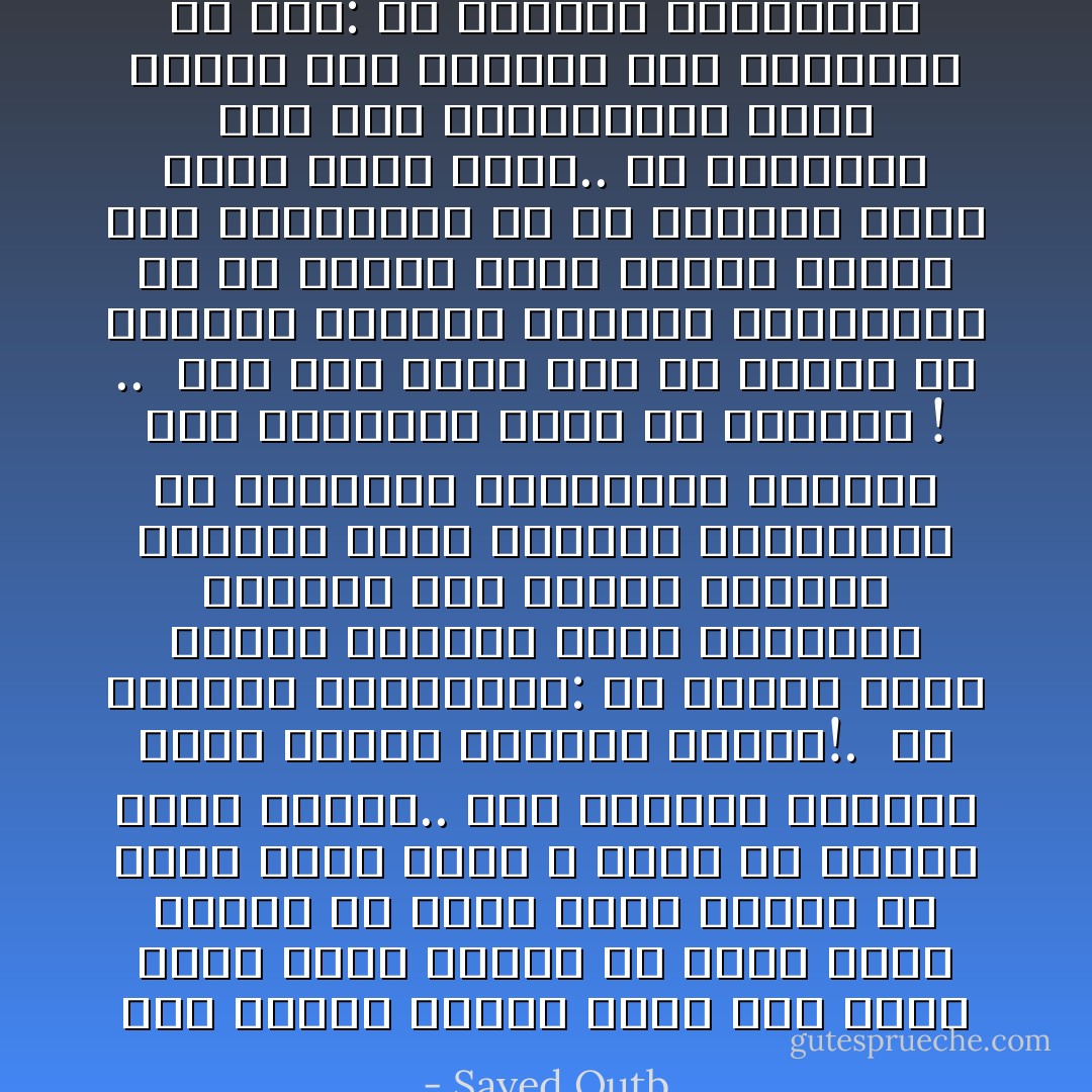 حين نعتزل الناس لأننا نحس أننا أطهر منهم روحأ، أو أطيب منهم قلبأ، أو أرحب منهم نفسأ، أو أذكى منهم عقلأ، لا نكون قد صنعنا شيئآ كبيرأ.. لقد اخترنا لأنفسنا أيسر السبل وأقلها مؤونة!. <br />إن العظمة الحقيقية: أن نخالط هؤلاء الناس مشبعين بروح السماحة والعطف على ضعفهم ونقصهم وخطئهم وروح الرغبة الحقيقية في تطهيرهم وتثقيفهم ورفعهم إلى مستوانا بقدر ما نستطيع ! .. <br />إنه ليس معنى هذا أن نتخلى عن آفاقنا العليا ومُثلنا السامية، أو أن نتملق هؤلاء الناس ونثنى على رذائلهم، أو أن نشعرهم أننا أعلى منهم أفقأ.. إن التوفيق بين هذه المتناضات وسعة الصدر لما يتطلبه هذا التوفيق من جهد: هو العظمة الحقيقية - Sayed Qutb