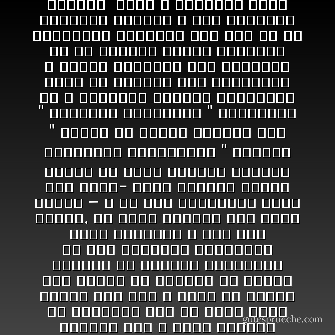 إننا نحن إن " نحتكر " أفكارنا وعقائدنا، ونغضب حين ينتحلها الآخرون لأنفسهم، ونجتهد في توكيد نسبتها إلينا، وعدوان الآخرين عليها! إننا إنما نصنع ذلك كله، حين لا يكون إيماننا بهذه الأفكار والعقائد كبيرأ، حين لا تكون منبثقة من أعماقنا كما لو كانت بغير إرادة منا حين لا تكون هي ذاتها أحب إلينا من ذواتنا<br />إن الفرح الصافي هو الثمرة الطبيعية لأن نرى أفكارنا وعقائدنا ملكا للاخرين، و نحن بعد أحيأء. إن مجرد تصورنا لها أنها ستصبح – و لو بعد مفارقتنا لوجه هذه الأرض- زادا للاخرين وريا، ليكفى لأن تفيض قلوبنا بالرضى والسعادة والاطمئنان<br />" التجار " وحدهم هم الذين يحرصون على " العلامات التجارية " لبضائعهم كى لا يستغلها الآخرون ويسلبوهم حقهم من الربح، أما المفكرون و أصحاب العقائد فكل سعادتهم في أن يتقاسم الناس أفكارهم وعقائدهم ويؤمنوا بها إلى حد أن ينسبوها لأنفسهم لا إلى أصحابها الأولين <br />إنهم لا يعتقدون أنهم " أصحاب " هذه الأفكار والعقائد، وإنما هم مجرد " وسطاء " في نقلها وترجمتها.. إنهم يحسون أن النبع الذي يستمدون منه ليس من خلقهم، ولا من صنع أيديهم. وكل فرحهم المقدس!، إنما هو ثمرة اطمئنانهم إلى أنهم على اتصال بهذا النبع الأصيل - Sayed Qutb