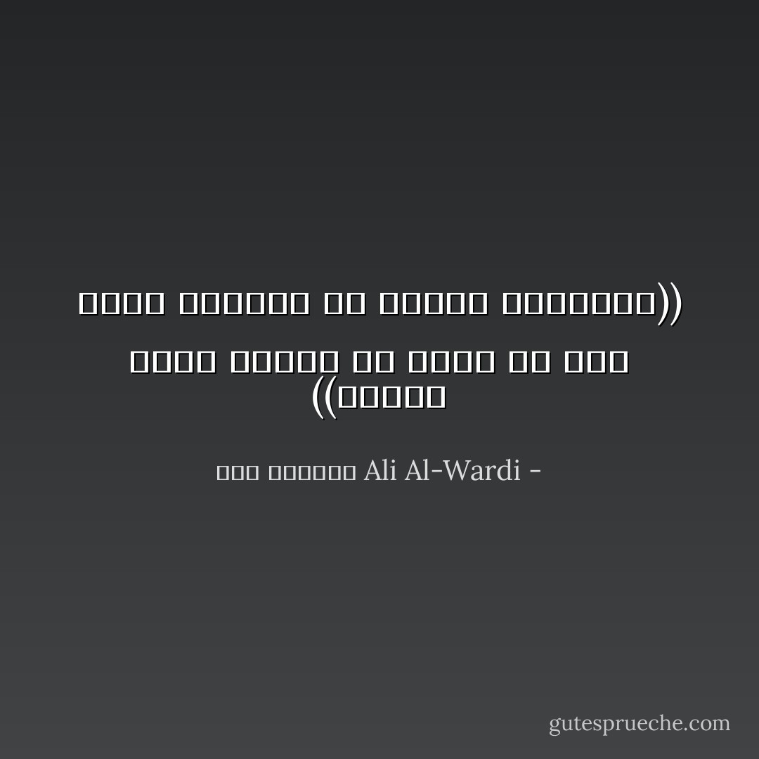 ((الشّعب حانق متذمّر ولا يصغي إلا إلى أديبٍ يشاركه في الحنق والتذمّر)) - علي الوردي Ali Al-Wardi