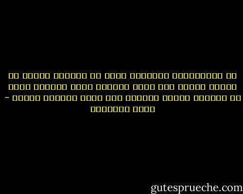 إن المعلومات النظرية التي لم ينقلها العمل من دائرة الذهن إلى واقع الحياة تشبه الطعام الذي لم يحوّله الهضم الكامل إلى حركة وحرارة وشعور - محمد الغزالي